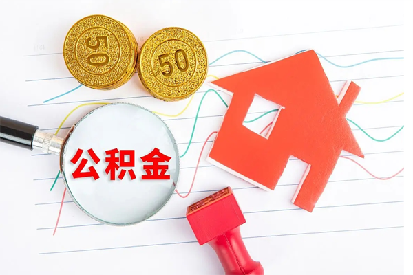 葫芦岛住房在职公积金在职取条件（在职公积金提取流程）