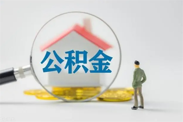 葫芦岛公积金快速取出的条件（公积金怎么快速取出）