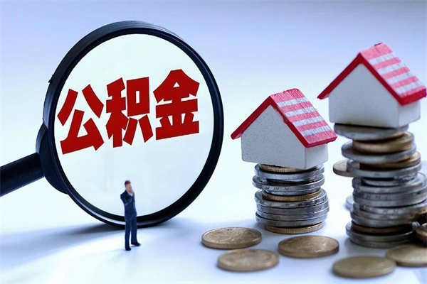 葫芦岛个人住房离职公积金取出资料（公积金提取的离职证明怎么开）