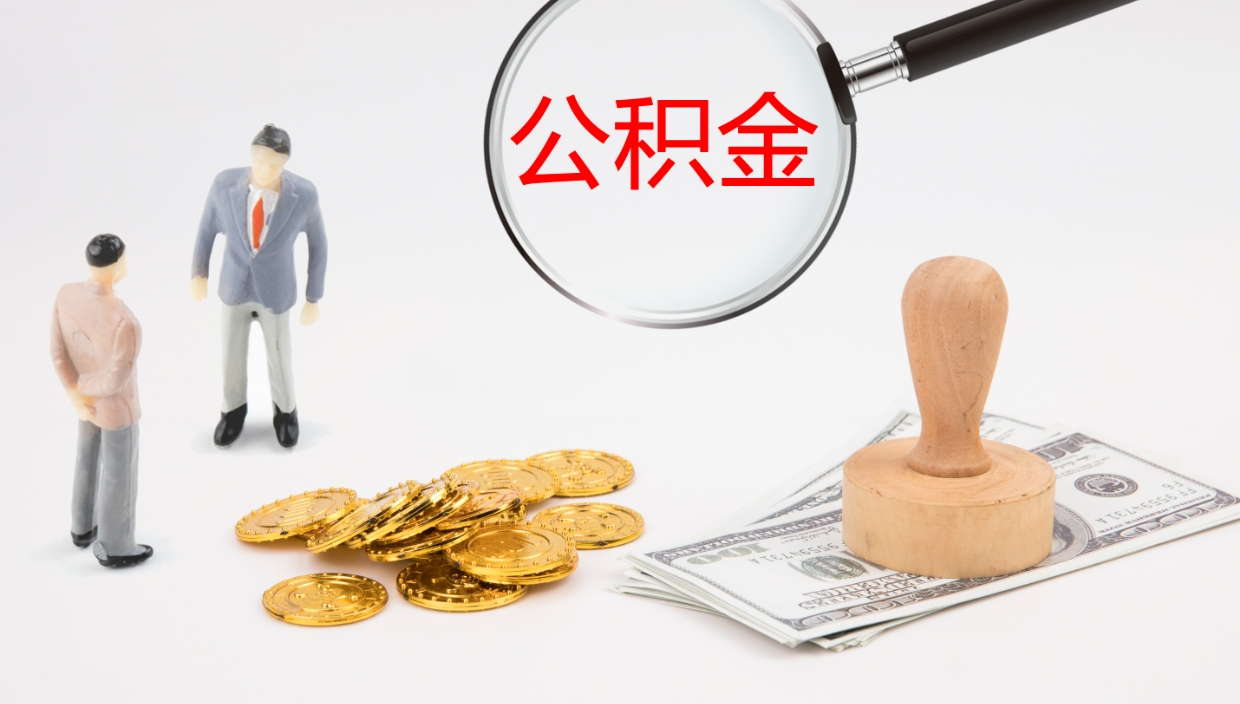 葫芦岛如何取出在职公积金（在职怎样才能取出住房公积金）