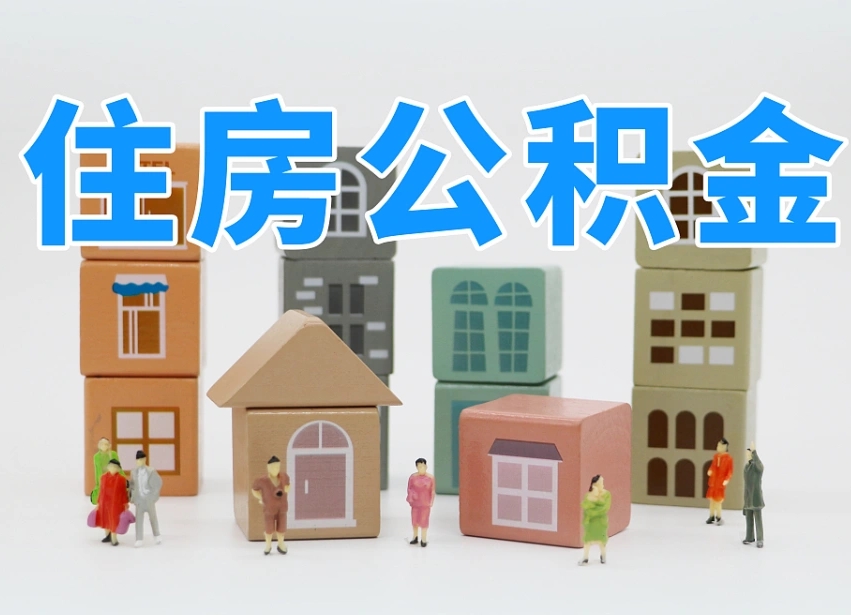 葫芦岛个人住房封存公积金取出材料（封存公积金提取流程2021）