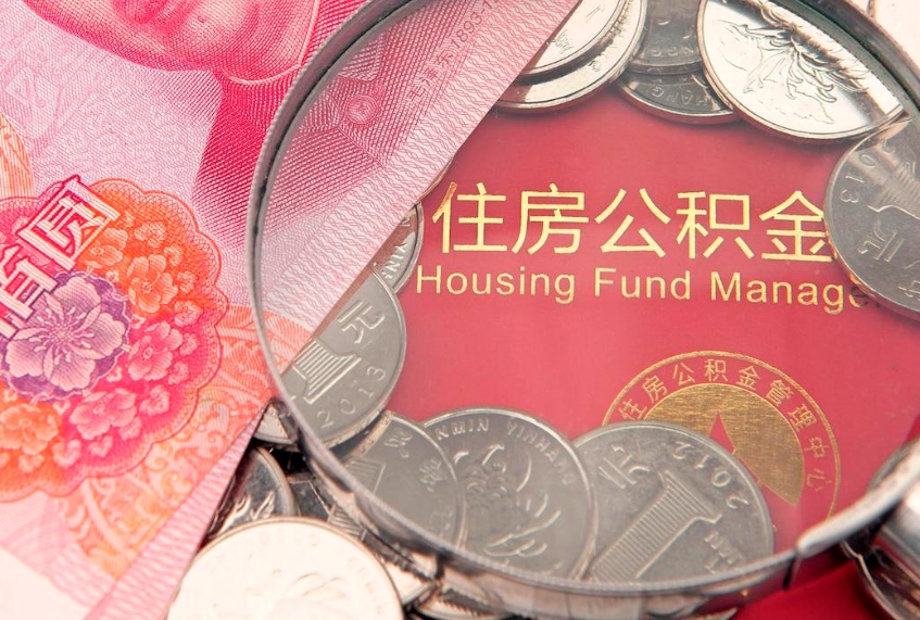 葫芦岛离职后公积金怎么提（离职后公积金如何提取）