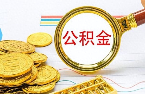 葫芦岛离职公积金怎么提（离职公积金提现怎么提）